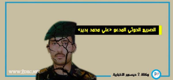 مقتل قائد «التدخل السريع» الحوثية في الساحل الغربي