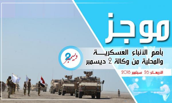 موجز بأهم الأنباء العسكرية والمحلية من وكالة 2 ديسمبر 