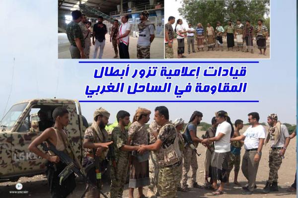 قيادات إعلامية تزور أبطال المقاومة في الساحل الغربي