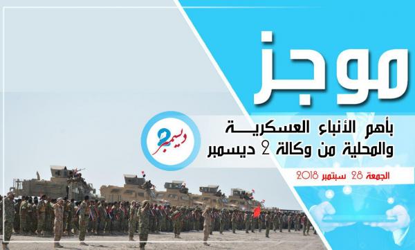 موجز بأهم الأنباء العسكرية والمحلية من وكالة 2 ديسمبر 