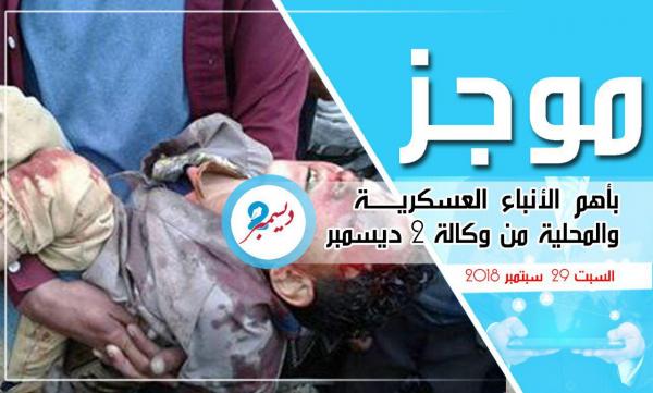 موجز بأهم الأنباء العسكرية والمحلية من وكالة 2 ديسمبر 