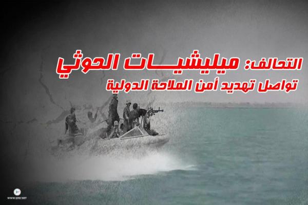 التحالف: ميليشيات الحوثي تواصل تهديد أمن الملاحة الدولية