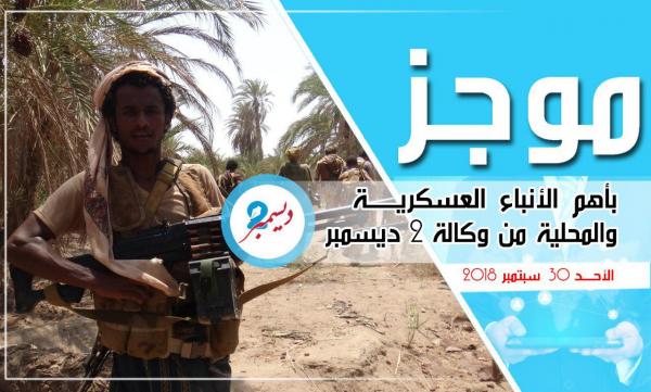 موجز بأهم الأنباء العسكرية والمحلية من وكالة 2 ديسمبر 