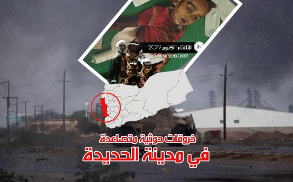 خروقات حوثية متصاعدة في مدينة الحديدة والتحيتا