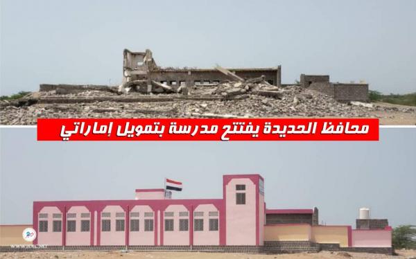 محافظ الحديدة يفتتح مدرسة بتمويل إماراتي