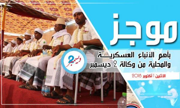 موجز بأهم الأنباء العسكرية والمحلية من وكالة 2 ديسمبر 