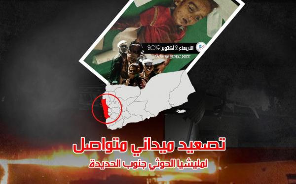 تصعيد ميداني متواصل لمليشيا الحوثي جنوب الحديدة