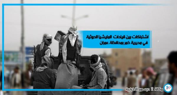 اشتباكات بين قيادات حوثية في خمر عمران وسقوط جرحى