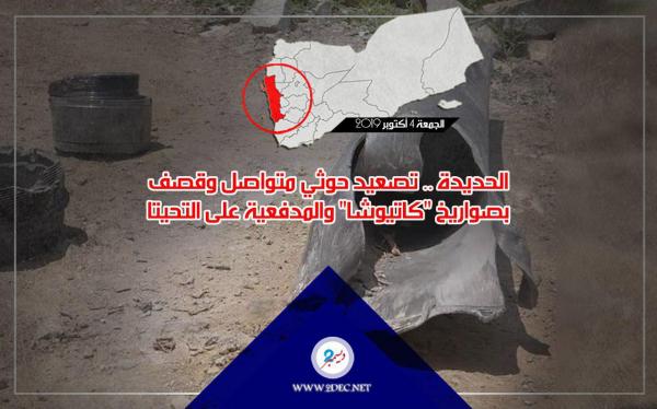 الحديدة .. تصعيد حوثي متواصل وقصف بصواريخ "كاتيوشا" والمدفعية على التحيتا