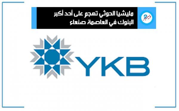 مليشيا الحوثي تهجم على أحد أكبر البنوك في العاصمة صنعاء
