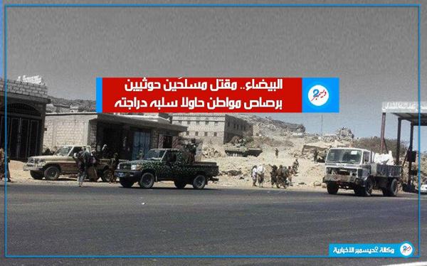 البيضاء.. مقتل مسلحَين حوثيين برصاص مواطن حاولا سلبه دراجته