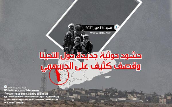 حشود حوثية جديدة حول التحيتا وقصف كثيف على الدريهمي