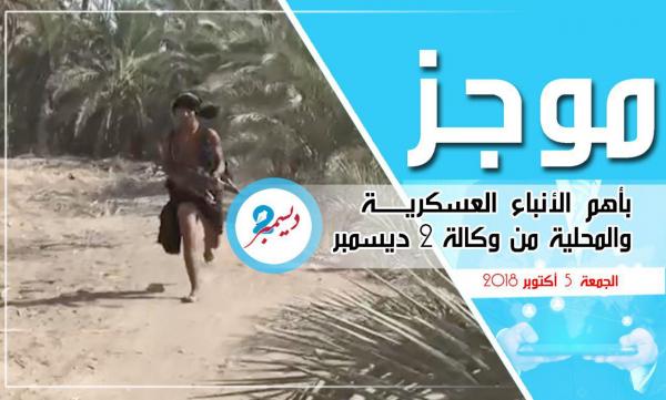 موجز بأهم الأنباء العسكرية والمحلية من وكالة 2 ديسمبر 