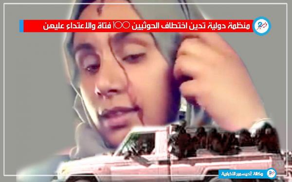منظمة دولية تدين اختطاف الحوثيين 100 فتاة والاعتداء عليهن