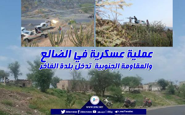 عملية عسكرية في الضالع والمقاومة الجنوبية  تدخل بلدة الفاخر 