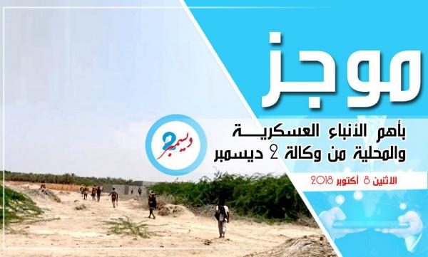 موجز بأهم الأنباء العسكرية والمحلية من وكالة 2 ديسمبر 