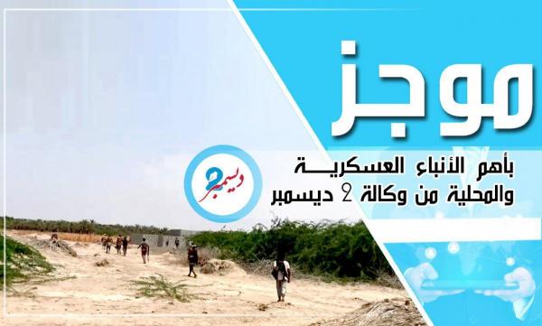 موجز بأهم الأنباء العسكرية والمحلية من وكالة 2 ديسمبر 