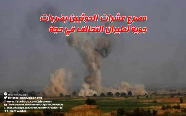 مصرع عشرات الحوثيين بضربات جوية لطيران التحالف في حجة