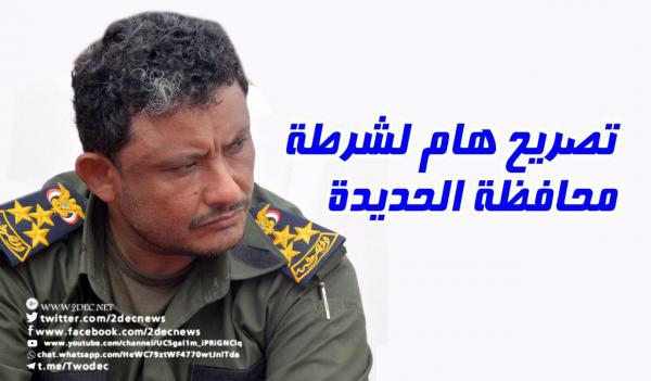 تصريح هام لشرطة محافظة الحديدة 
