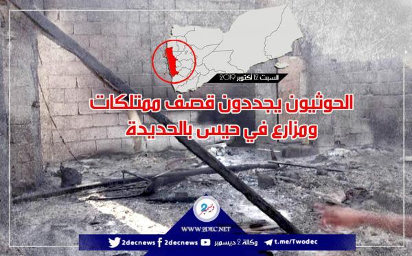 الحوثيون يجددون قصف ممتلكات ومزارع في حيس بالحديدة