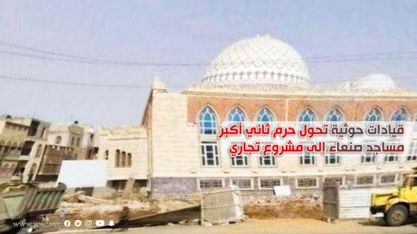 قيادات حوثية تحول حرم ثاني أكبر مساجد صنعاء إلى مشروع تجاري