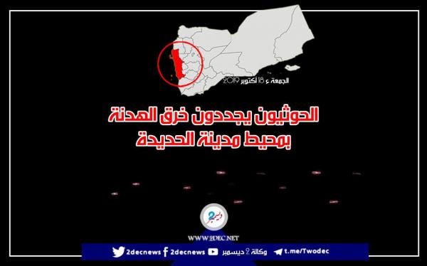 الحوثيون يجددون خرق الهدنة بمحيط مدينة الحديدة