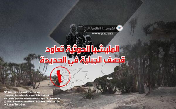 المليشيا الحوثية تعاود قصف الجبلية في الحديدة