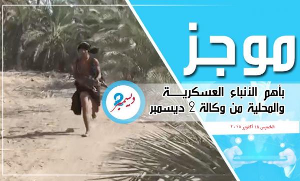 موجز بأهم الأنباء العسكرية والمحلية من وكالة 2 ديسمبر 
