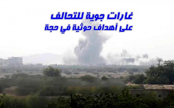 غارات جوية للتحالف على أهداف حوثية في حجة