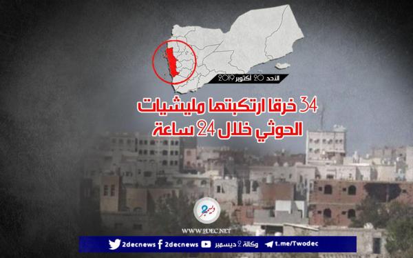 34 خرقا ارتكبتها مليشيات الحوثي خلال 24 ساعة