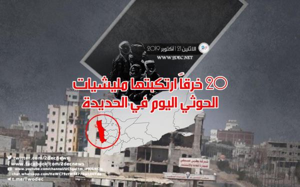 20 خرقاً ارتكبتها مليشيات الحوثي اليوم في الحديدة