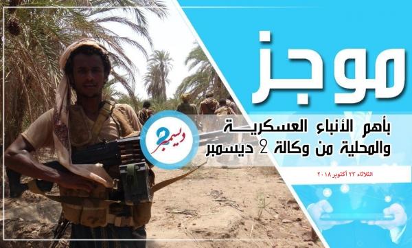 موجز بأهم الأنباء العسكرية والمحلية من وكالة 2 ديسمبر 