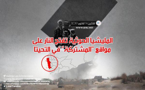 المليشيا الحوثية تفتح النار على مواقع "المشتركة" في التحيتا