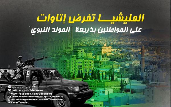 المليشيا تفرض إتاوات على المواطنين بذريعة " المولد النبوي"