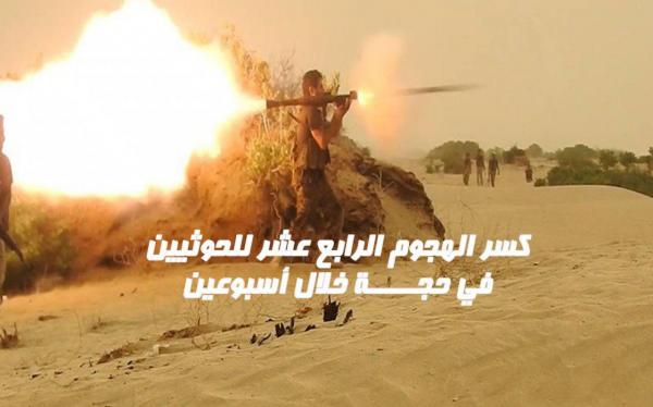 كسر الهجوم الرابع عشر للحوثيين في حجة خلال أسبوعين