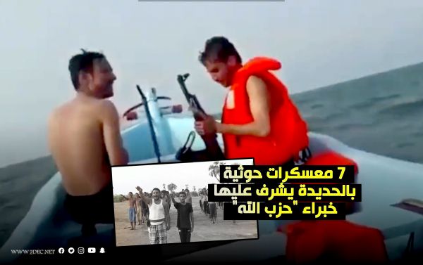 7 معسكرات حوثية بالحديدة يشرف عليها خبراء "حزب الله"