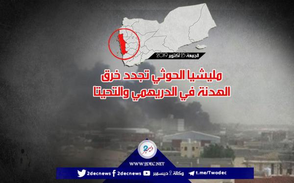 مليشيا الحوثي تجدد خرق الهدنة في الدريهمي والتحيتا