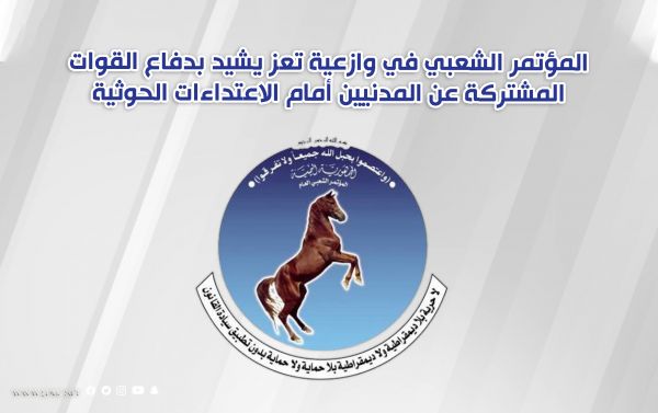 المؤتمر الشعبي في وازعية تعز يشيد بدفاع القوات المشتركة عن المدنيين أمام الاعتداءات الحوثية