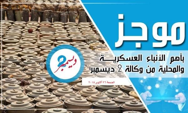 موجز بأهم الأنباء العسكرية والمحلية من وكالة 2 ديسمبر 