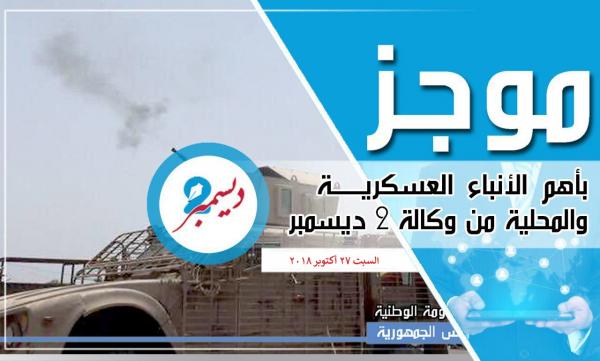 موجز بأهم الأنباء العسكرية والمحلية من وكالة 2 ديسمبر 