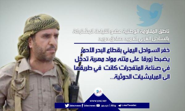 العميد دويد: ضبط زورق يحمل مواد تفجير مهربة للحوثيين