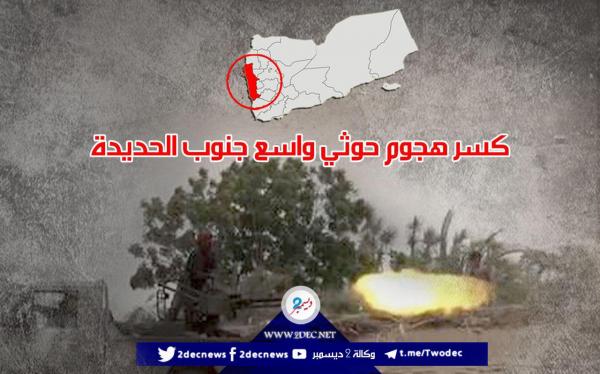 كسر هجوم حوثي واسع جنوب الحديدة