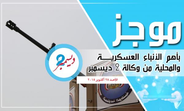 موجز بأهم الأنباء العسكرية والمحلية من وكالة 2 ديسمبر 