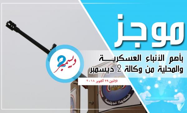 موجز بأهم الأنباء العسكرية والمحلية من وكالة 2 ديسمبر 