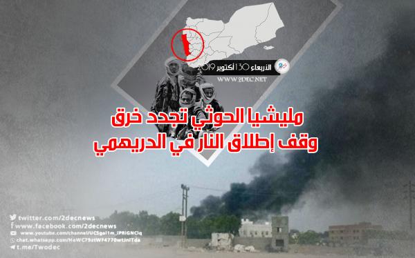 مليشيا الحوثي تجدد خرق وقف إطلاق النار في الدريهمي