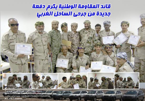 قائد المقاومة الوطنية يكرم دفعة جديدة من جرحى الساحل الغربي
