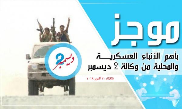 موجز بأهم الأنباء العسكرية والمحلية من وكالة 2 ديسمبر 