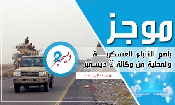 موجز بأهم الأنباء العسكرية والمحلية من وكالة 2 ديسمبر 
