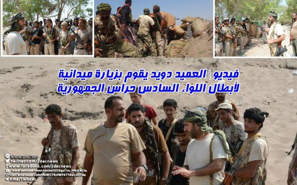 فيديو|‏ العميد دويد يقوم بزيارة ميدانية لأبطال اللواء السادس حراس الجمهورية