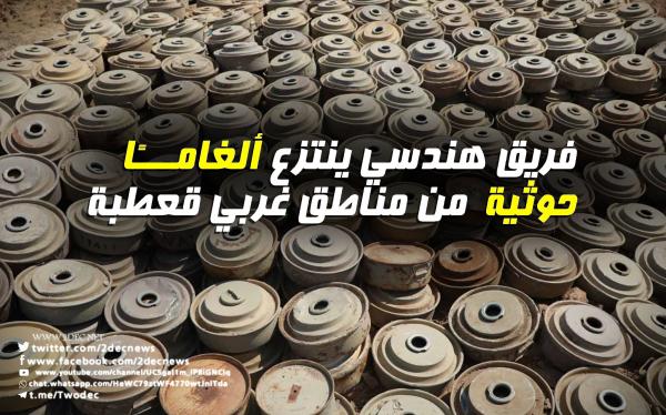 فريق هندسي ينتزع ألغامًا حوثية  من مناطق غربي قعطبة 